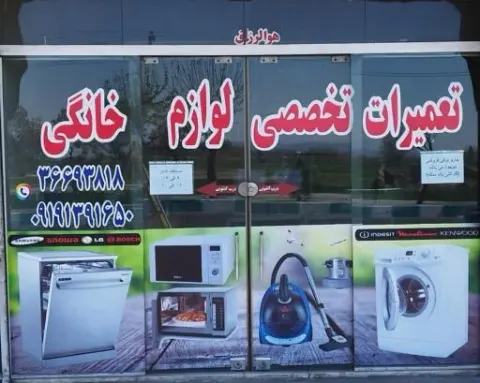 تعمیرات تخصصی لوازم خانگی