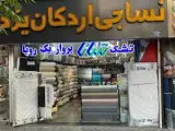 نساج کالا ، فروش انواع روتختی و ملحفه و کالای خواب