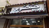 خشکشویی پارس