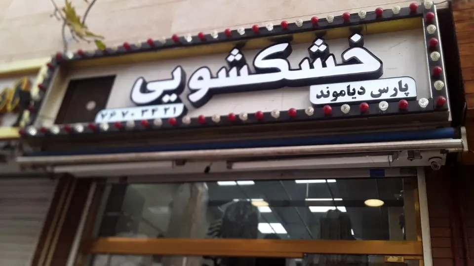 خشکشویی پارس