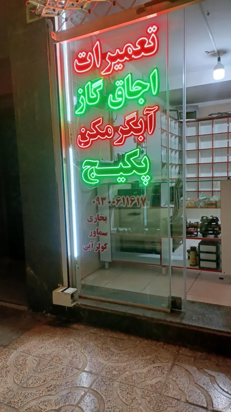 تعمیرات اجاق گاز و بخاری و آبگرمکن کشاورز