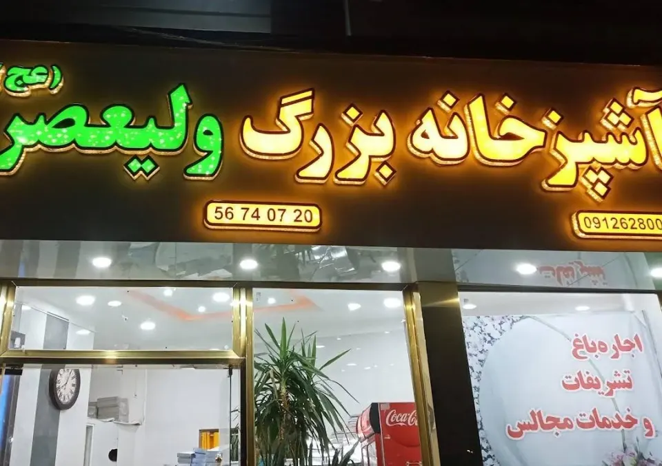 آشپزخانه بزرگ ولیعصر