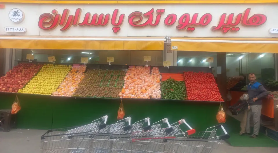 هایپرمیوه پاسداران