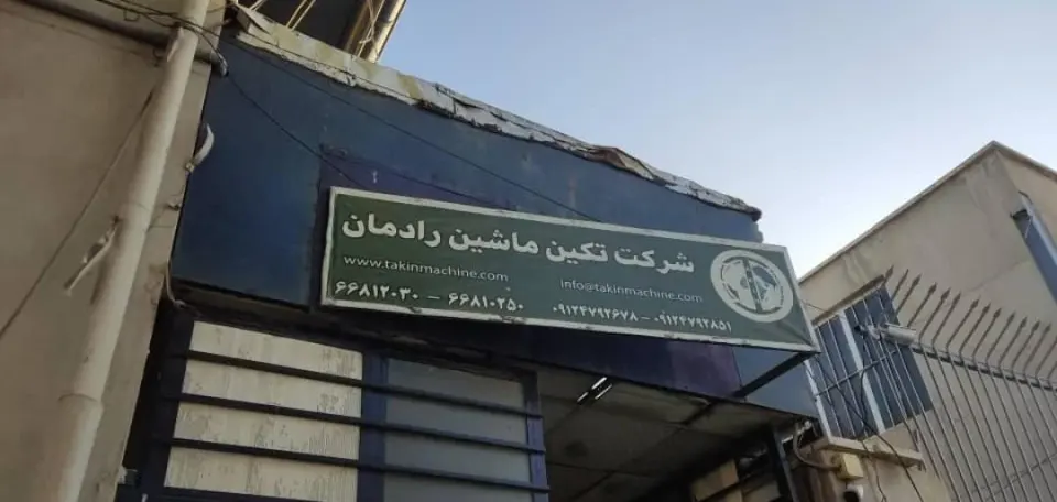 شرکت تکین ماشین رادمان