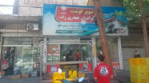 سوپر گوشت برادران جعفری زاده