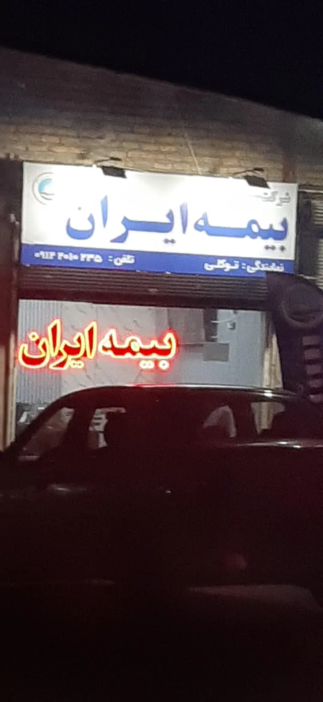 بیمه ایران