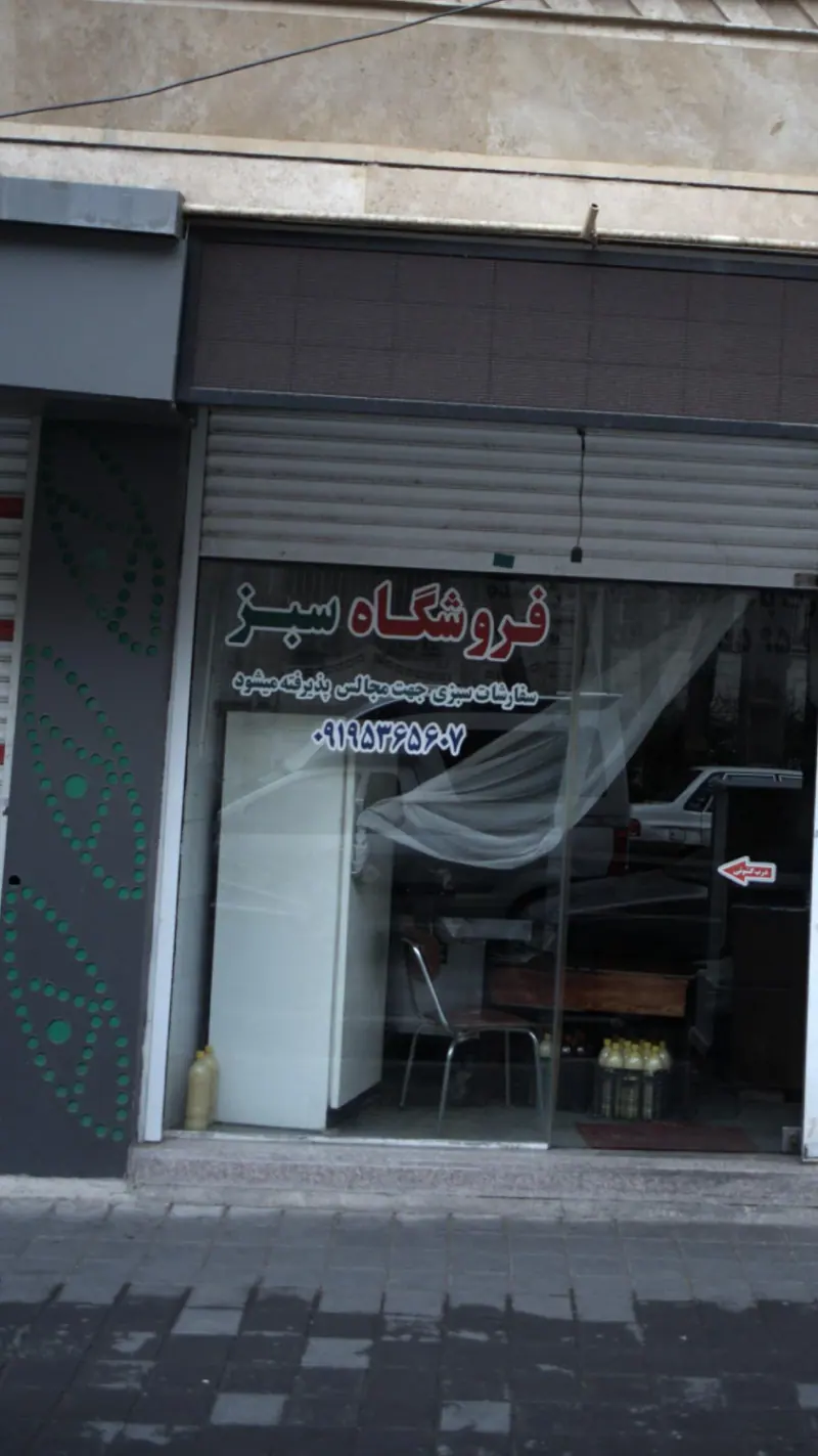 فروشگاه سبز