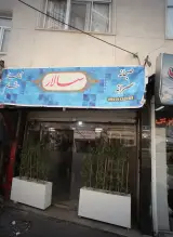 سالار