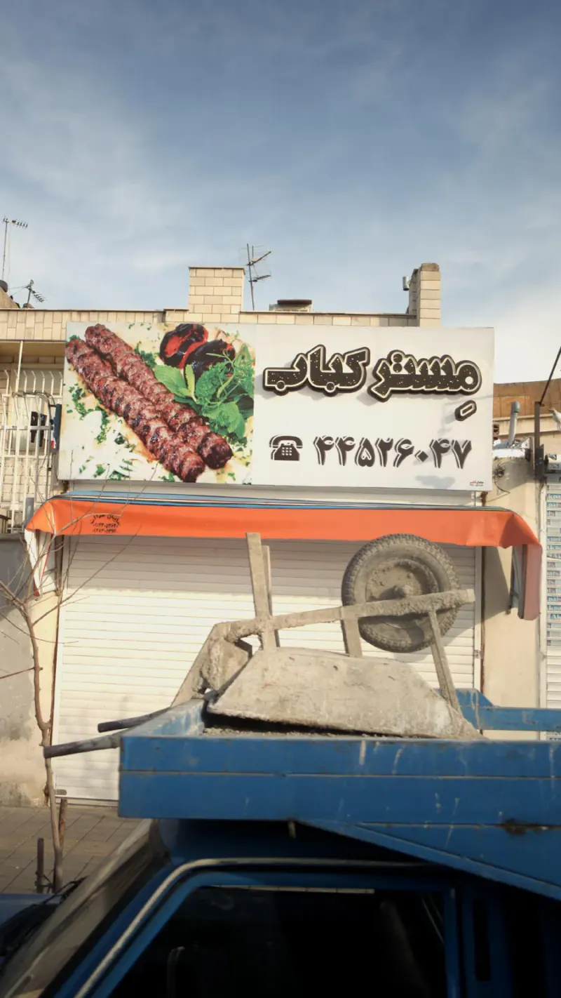 رستوران مستر کباب