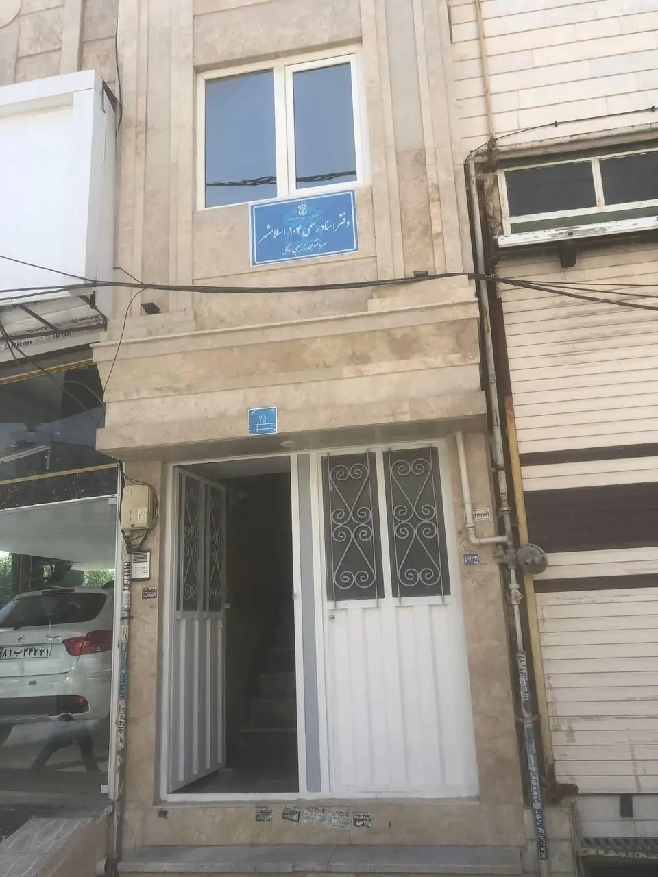 دفتراسناد رسمی 104 اسلامشهر