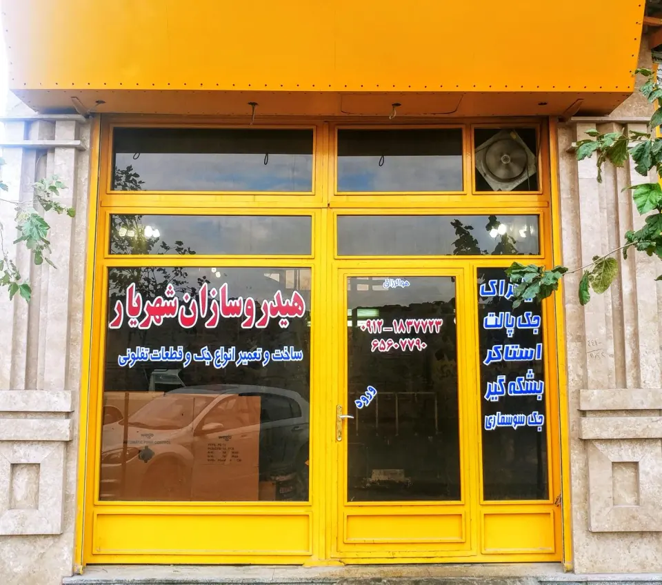 هیدروسازان شهریار