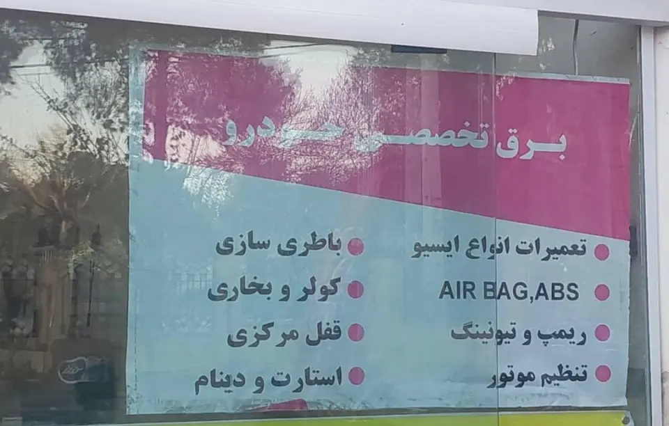 برق تخصصی خودرو