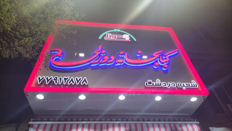 کبابخانه دوزلی شعبه دردشت