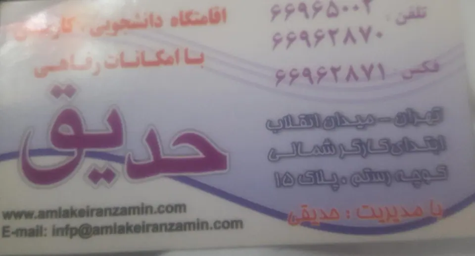 خوابگاه حدیق