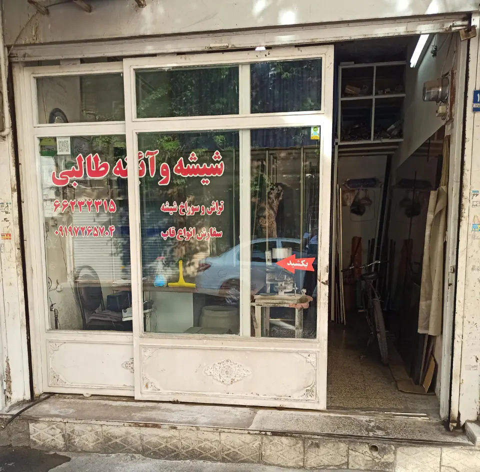 آئینه و شیشه بری طالبی