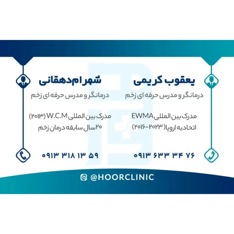 کلینیک تخصصی درمان زخم پای دیابتی هور