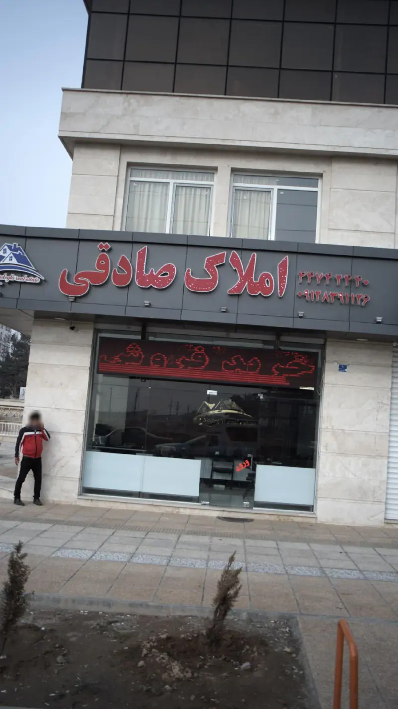 املاک صادقی