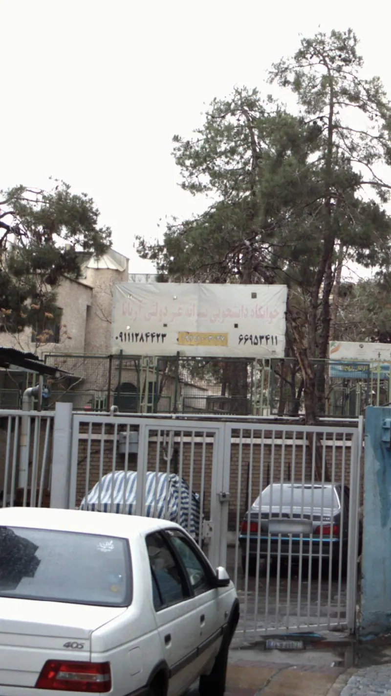 خوابگاه دانشجویی پسرانه غیر دولتی آریانا