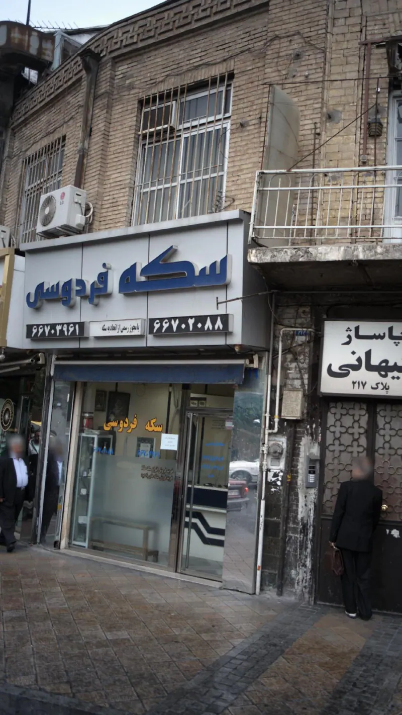 سکه فردوسی