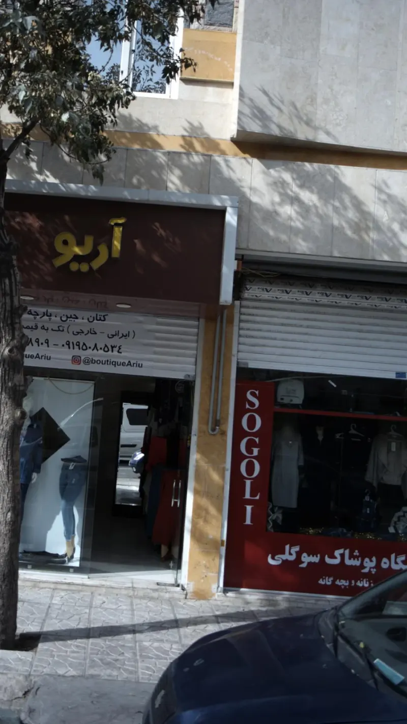 پوشاک سوگلی