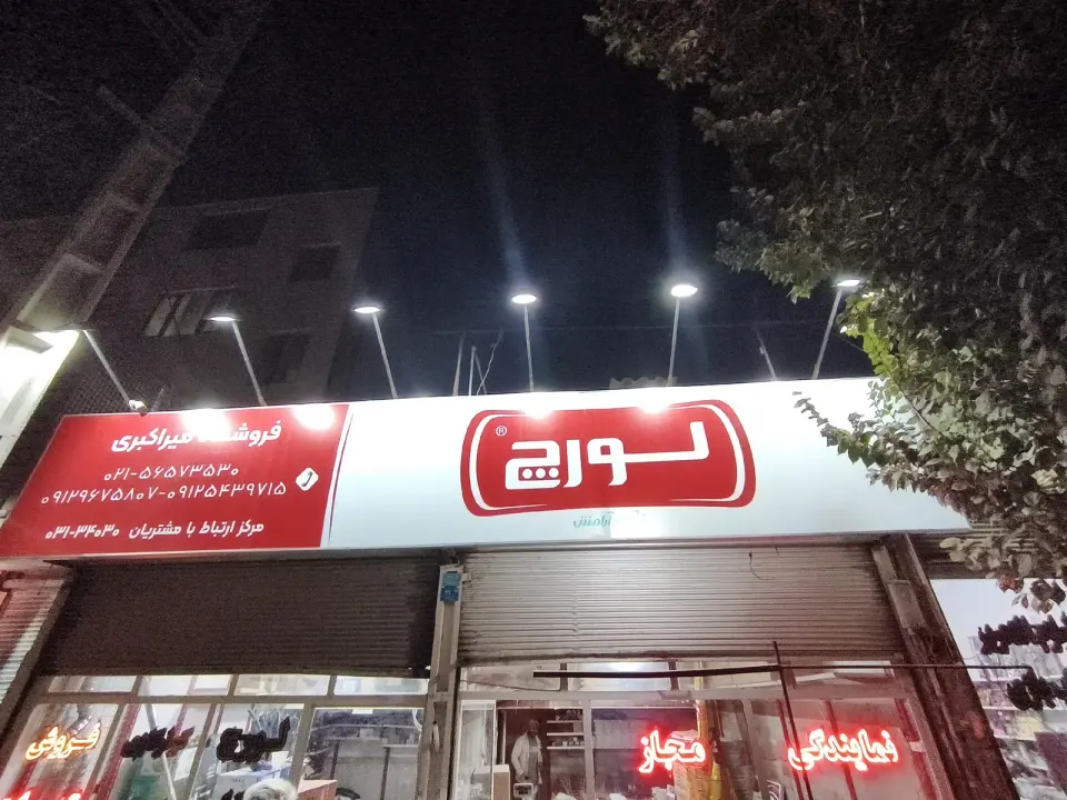 فروشگاه میراکبری نمایندگی لورچ