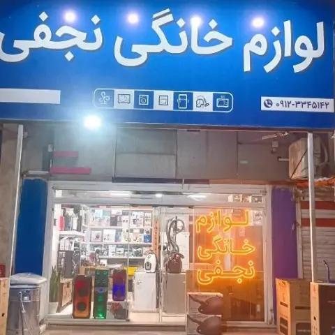 فروشگاه لوازم خانگی نجفی