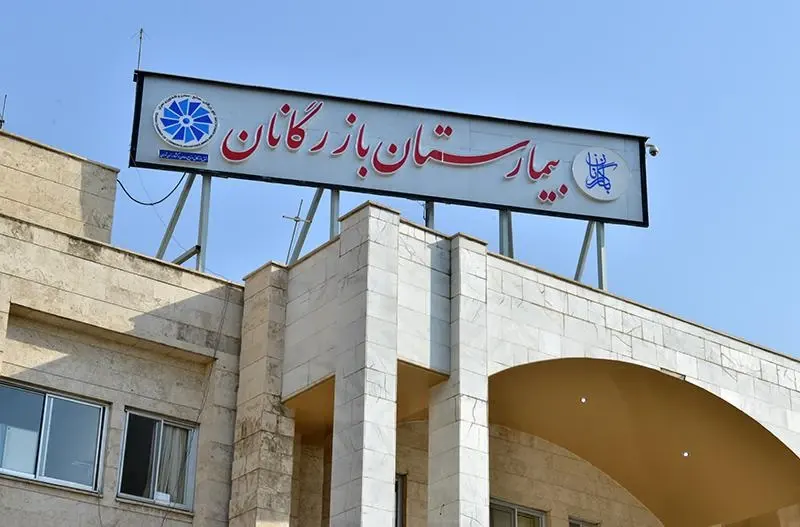 بیمارستان بازرگانان