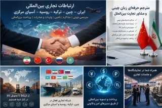 مترجم و مشاور تجارت بین الملل ارتباط تجاری ایران چین
