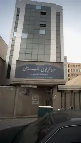 خبرگزاری شبستان