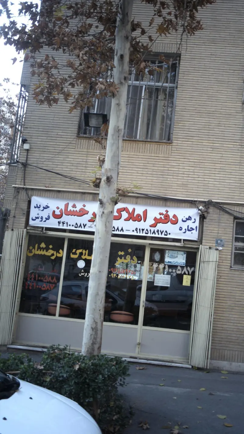 دفتر املاک درخشان