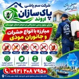 شرکت سم پاشی پاک سازان-سمپاشی موریانه سوسک ساس آبادان