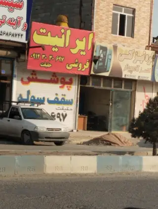 فروشگاه ایرانیت