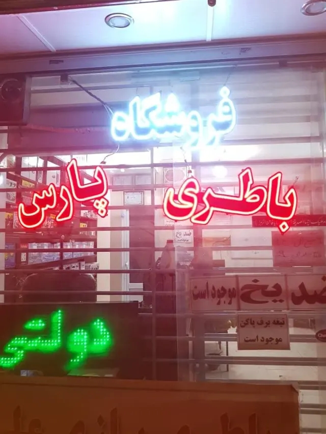 فروشگاه باتری پارس (نصب ردیاب خودرو)