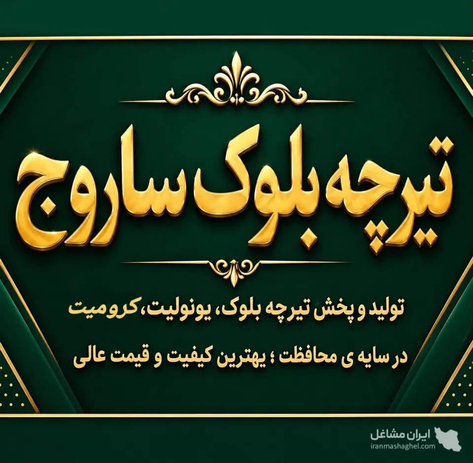 تولید فروش فوم و یونولیت سقفی کرومیت ساروج به مدیریت زادقاسمی در رشت
