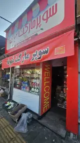 سوپر مارکت نمونه عباسی