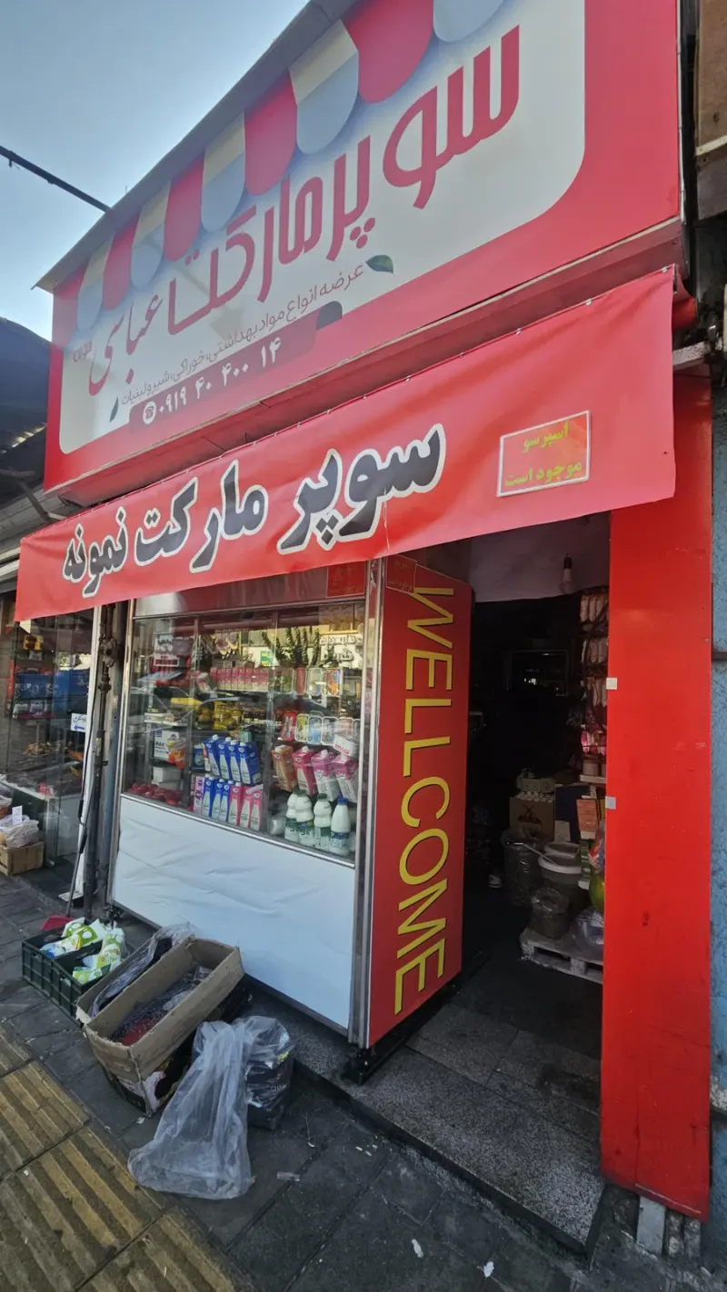 سوپر مارکت نمونه عباسی