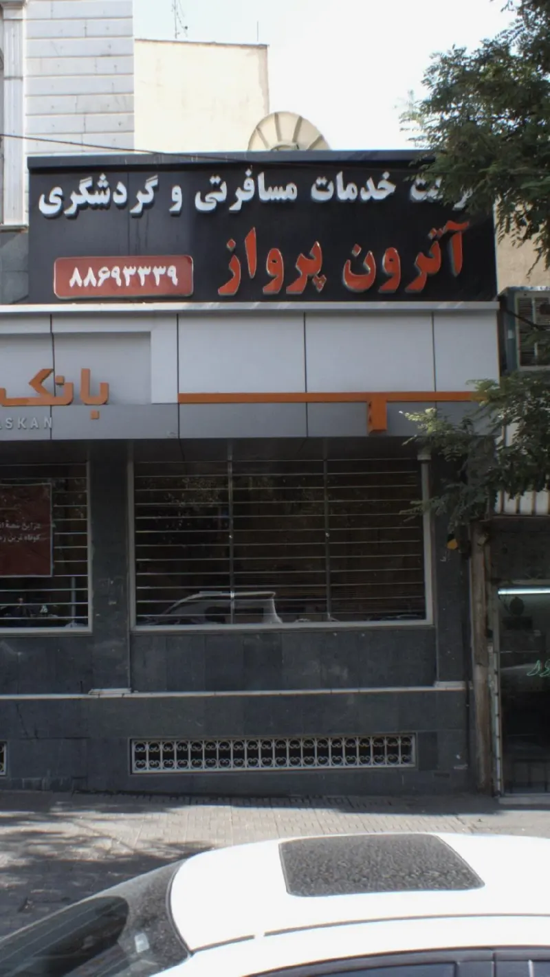 شرکت خدمات مسافرتی و گردشگری آترون پرواز