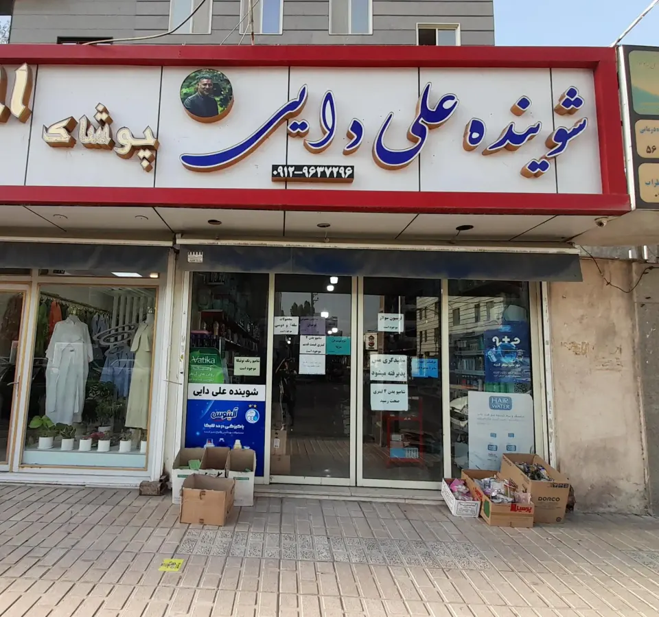 شوینده بهداشتی علی دایی