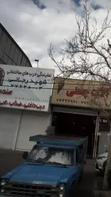 دربهای چوبی شهید رجایی
