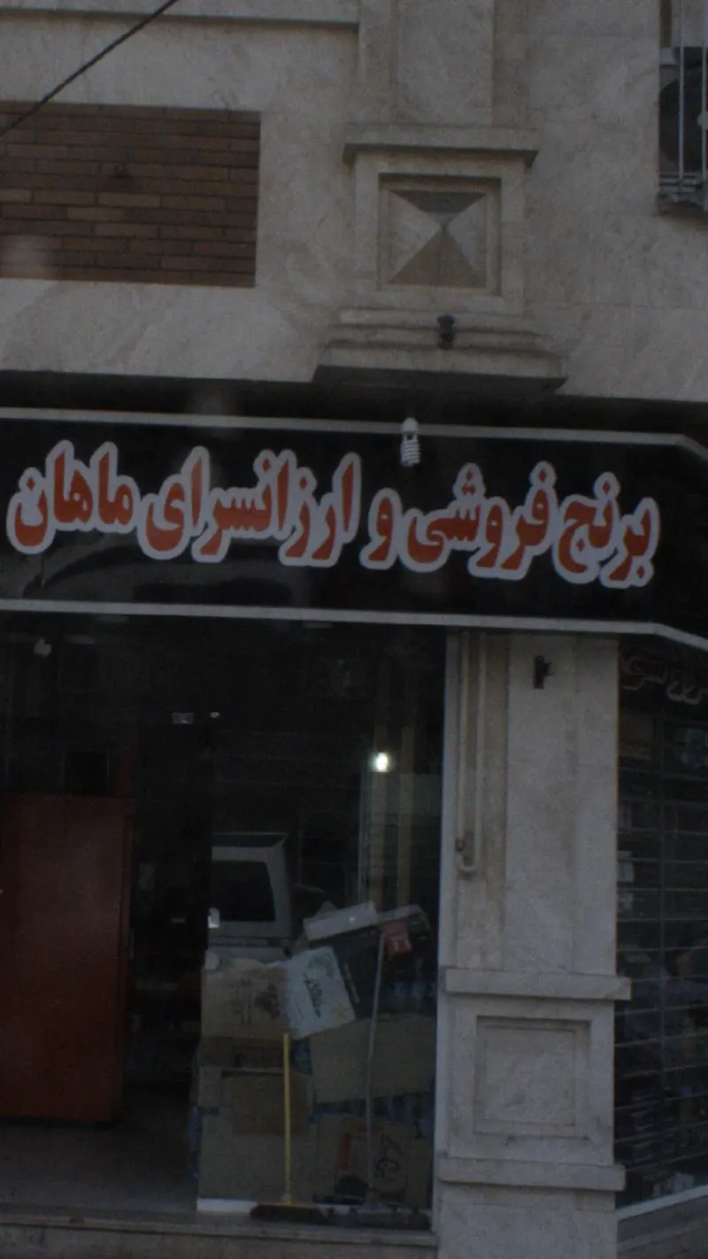 برنج فروشی وارزانسرای ماهان