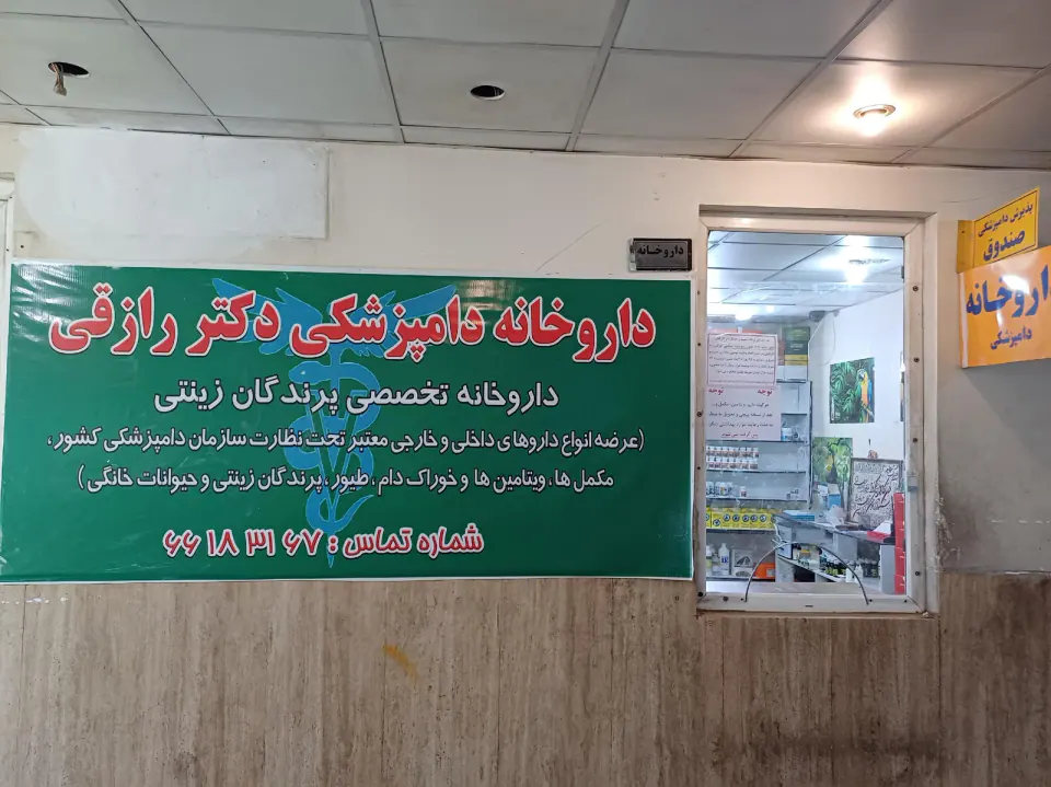 داروخانه دامپزشکی دکتر رازقی