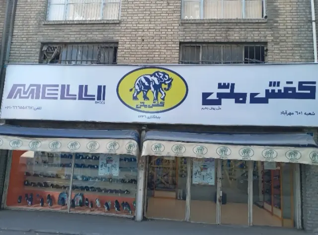 فروشگاه کفش ملی 0011 اسلام شهر
