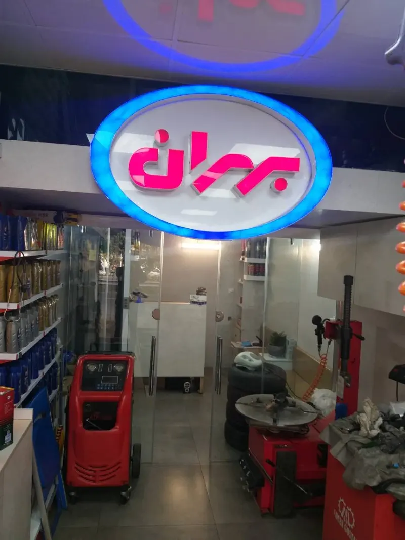 اتو سرویس بهران شرق