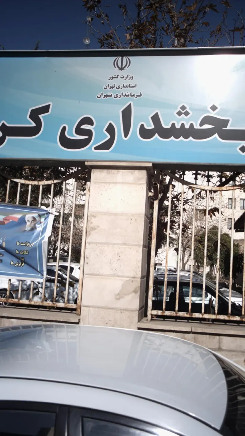 بخشداری کن