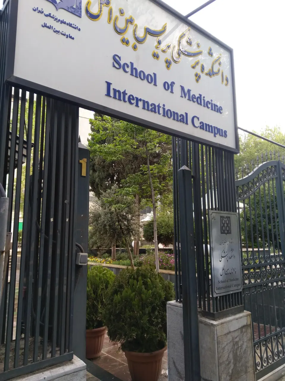 دانشکده پزشکی دانشگاه علوم پزشکی