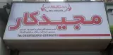 مجیدکار