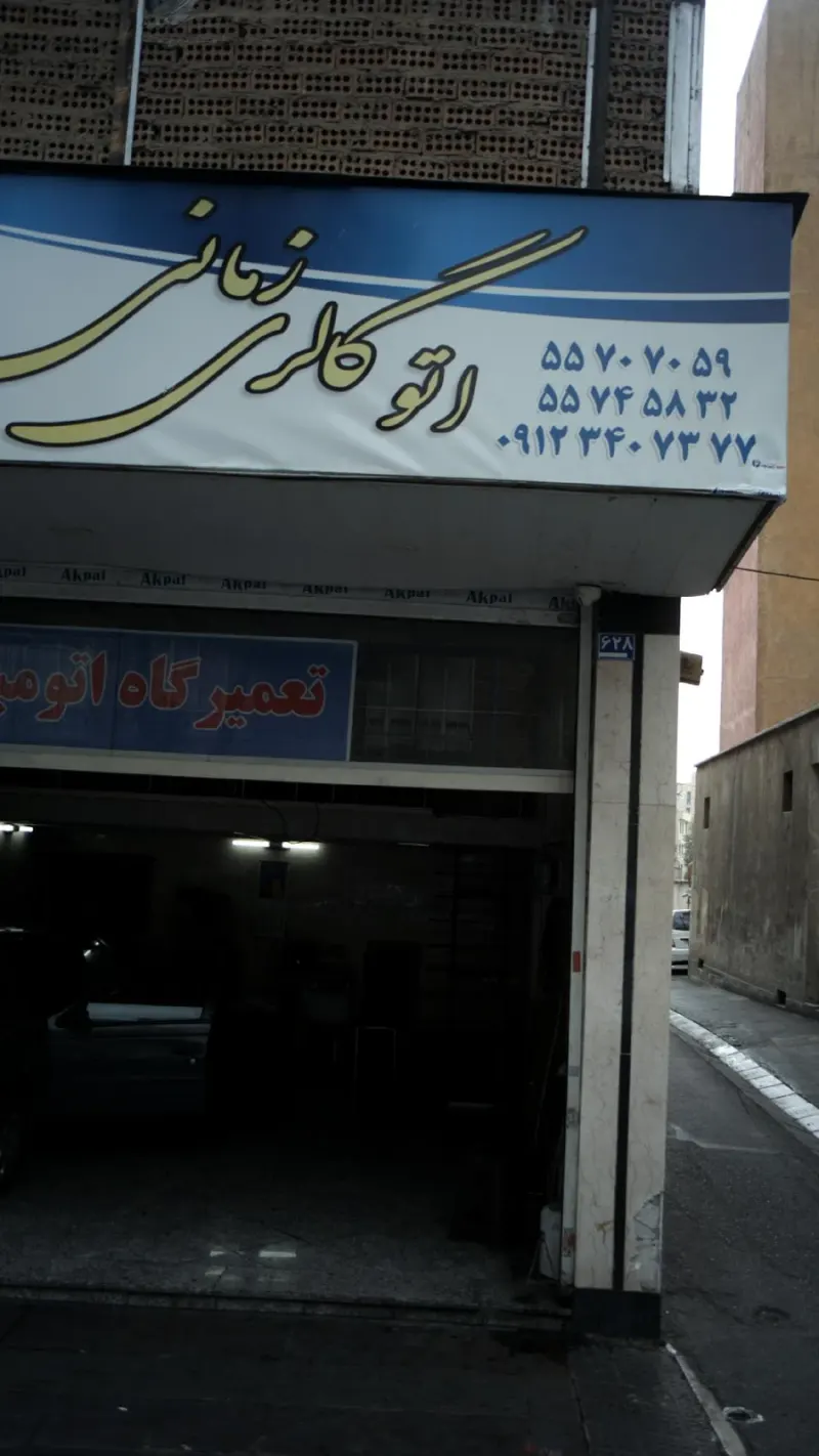اتو گالری زمانی