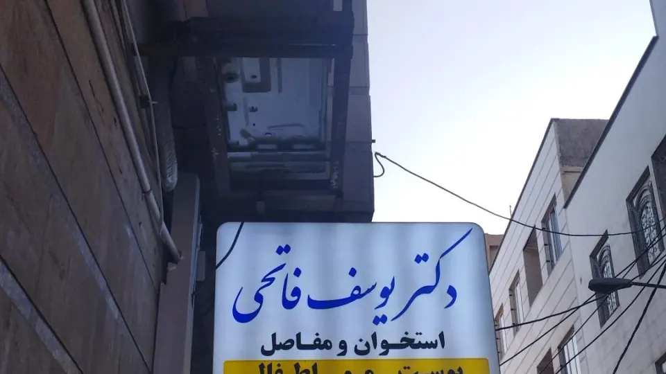 ساختمان پزشکان یاس