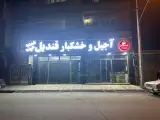 خشکبار آجیلند