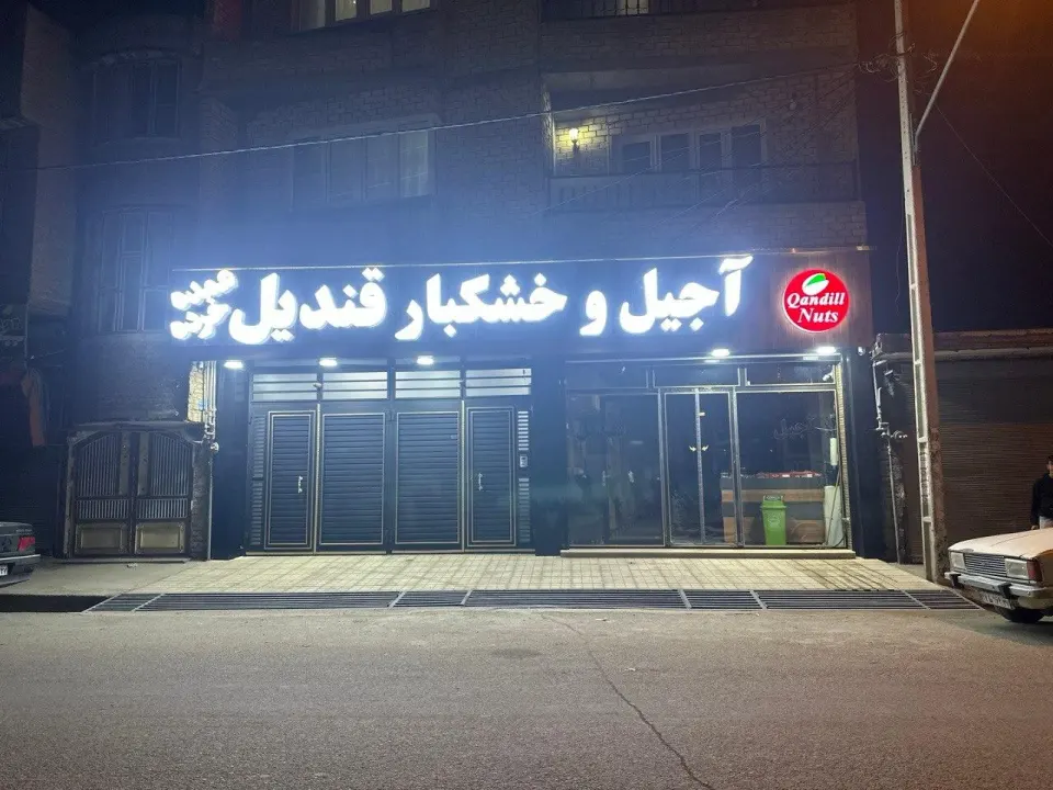 خشکبار آجیلند